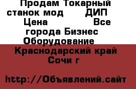 Продам Токарный станок мод. 165 ДИП 500 › Цена ­ 510 000 - Все города Бизнес » Оборудование   . Краснодарский край,Сочи г.